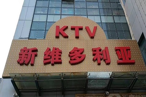 新余维多利亚KTV消费价格