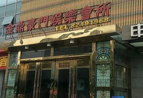 新余金豪门KTV消费价格点评