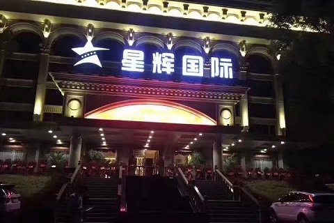 新余星辉国际KTV