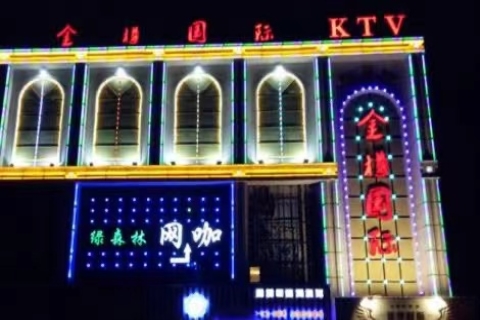 新余金樽国际KTV