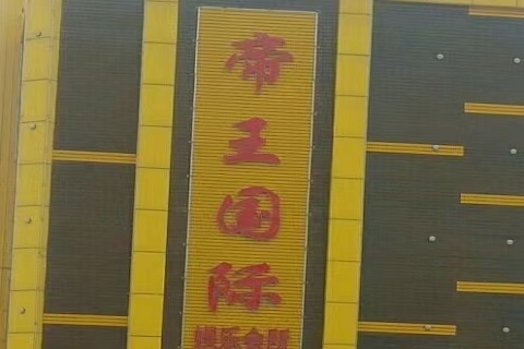 新余帝王国际KTV