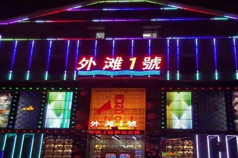 新余外滩和音KTV会所