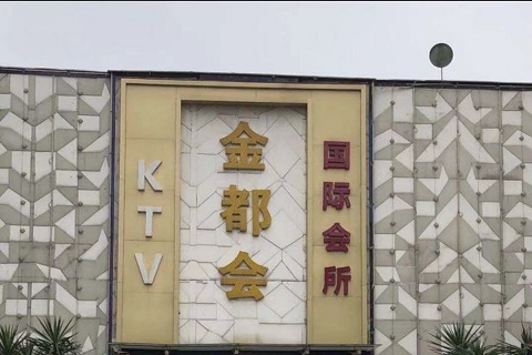 新余金都汇KTV